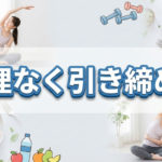 無理しないでダイエットをして引き締めるポイント