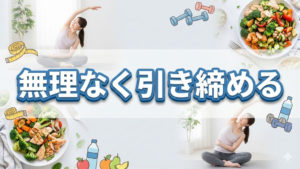 無理しないでダイエットをして引き締めるポイント