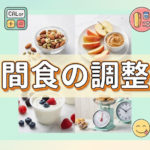 間食をコントロールすることでダイエットに繋がる！？