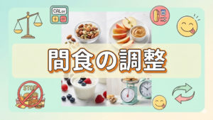 間食をコントロールすることでダイエットに繋がる！？