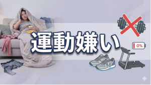 運動が苦手でもダイエットが継続した人のコツTOP5
