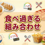 組み合わせを間違うと食べ過ぎるパターンTOP10