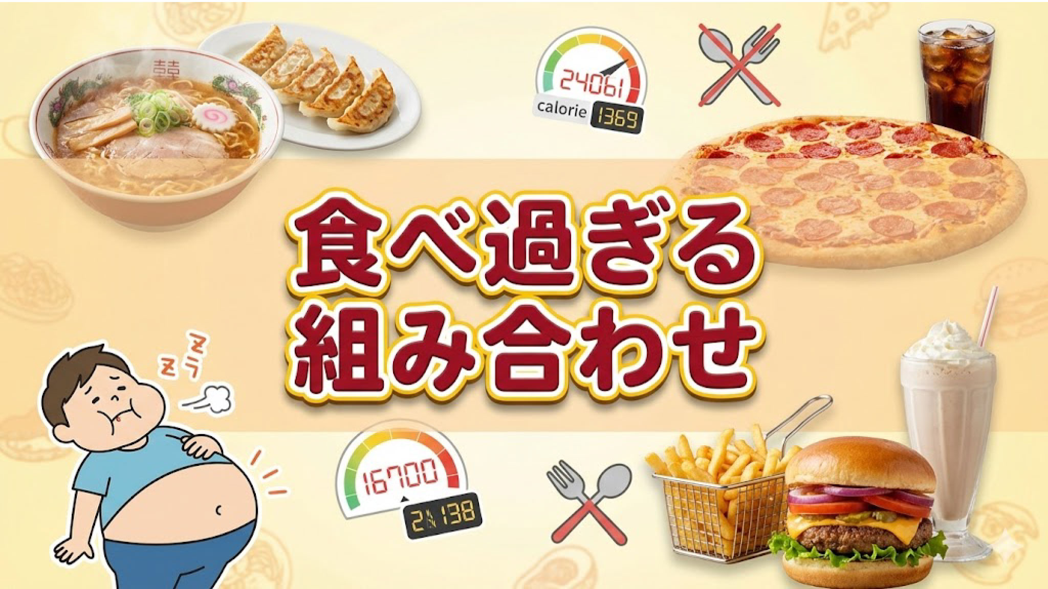 組み合わせを間違うと食べ過ぎるパターンTOP10