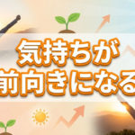 気持ちがすごく前向きになって元気になる運動TOP10