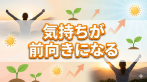 気持ちがすごく前向きになって元気になる運動TOP10