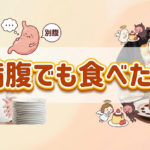 満腹なのに食べたいと思ってしまう訳とは？