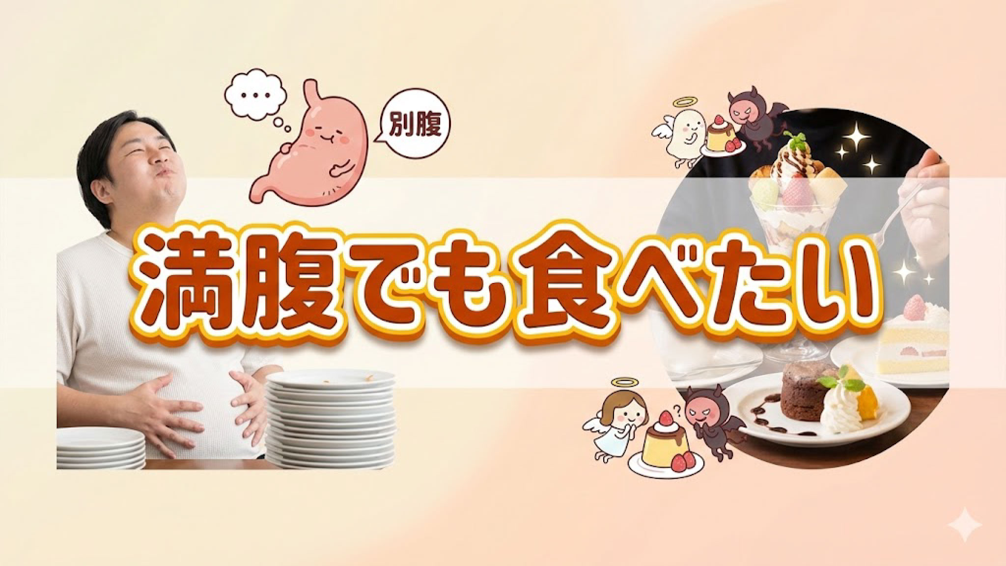 満腹なのに食べたいと思ってしまう訳とは？