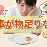 ご飯を食べても物足りない理由