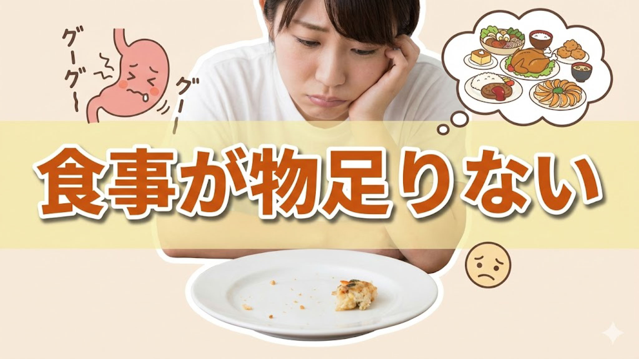 ご飯を食べても物足りない理由