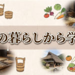 先人の昔の暮らしを学んでダイエットに活かす