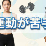 苦手な運動でもチャレンジしやすい習慣を教えて