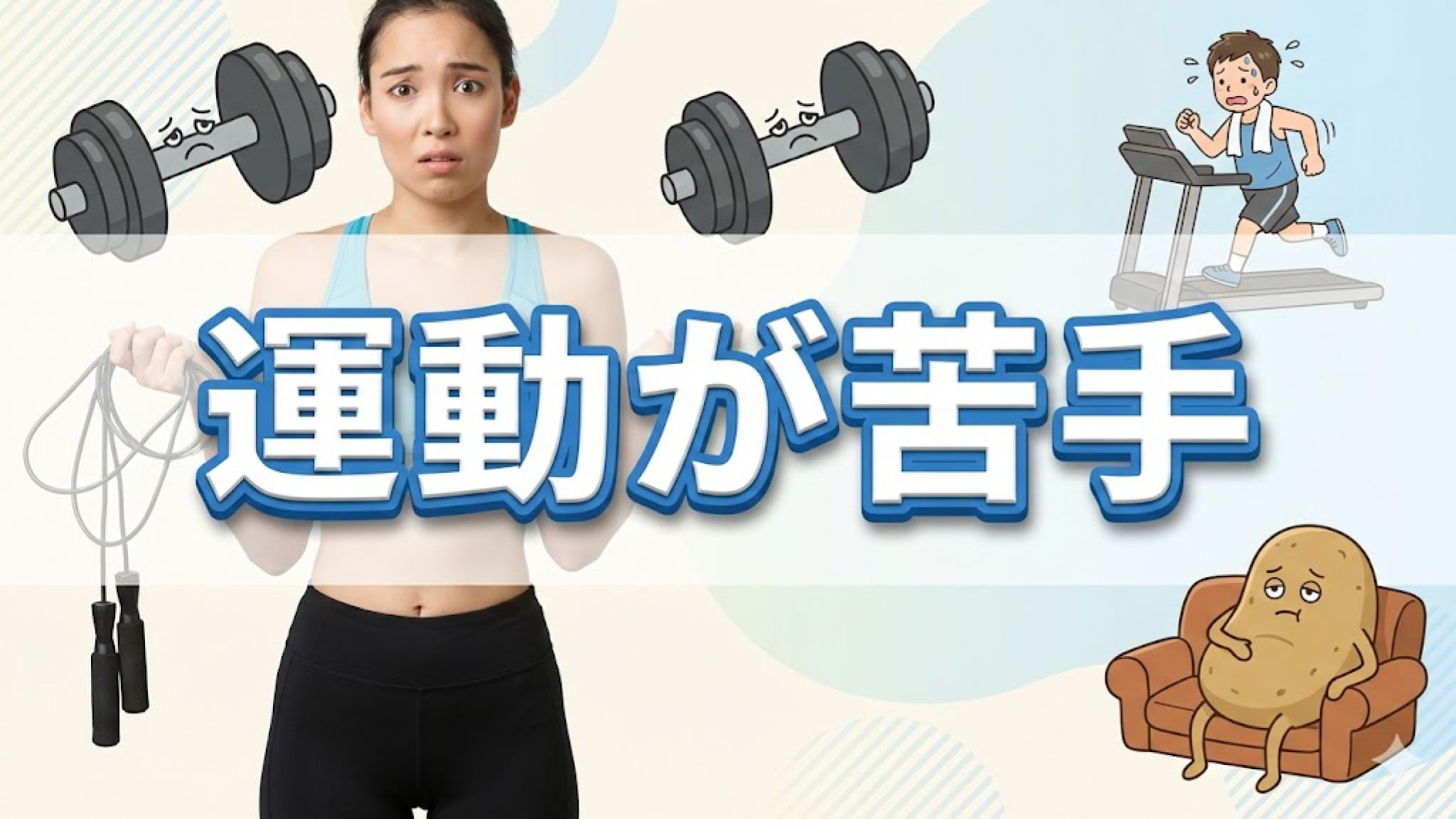 苦手な運動でもチャレンジしやすい習慣を教えて