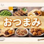 お酒を飲む時のおつまみアイディアで体型維持