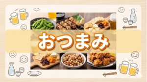 お酒を飲む時のおつまみアイディアで体型維持