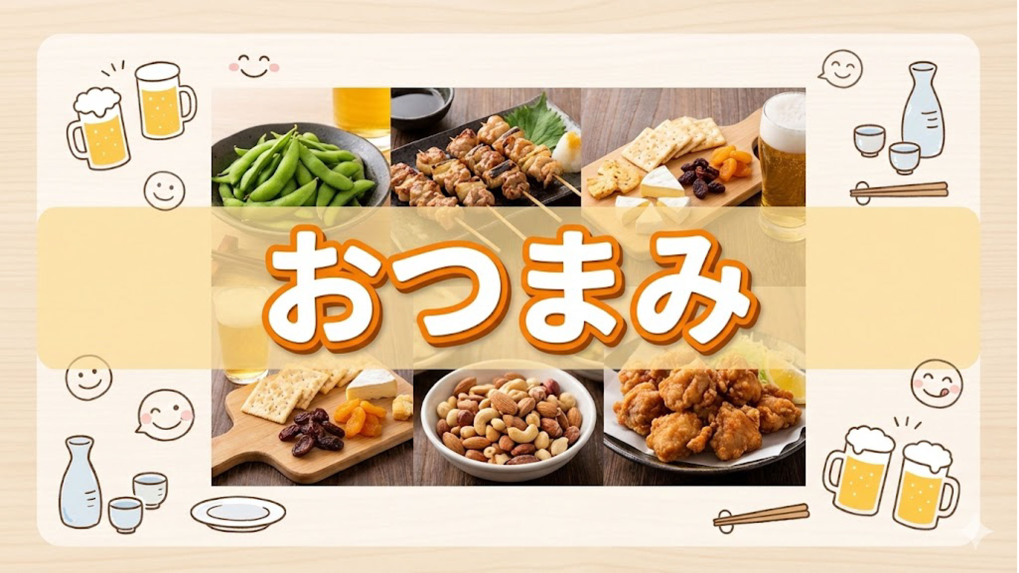 お酒を飲む時のおつまみアイディアで体型維持