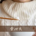 いつの間にかついている食べ癖トップ5