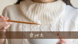 知っておきたい太りやすい食べ方トップ10