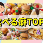 いつの間にかついている食べ癖トップ5