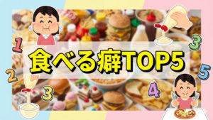 いつの間にかついている食べ癖トップ5