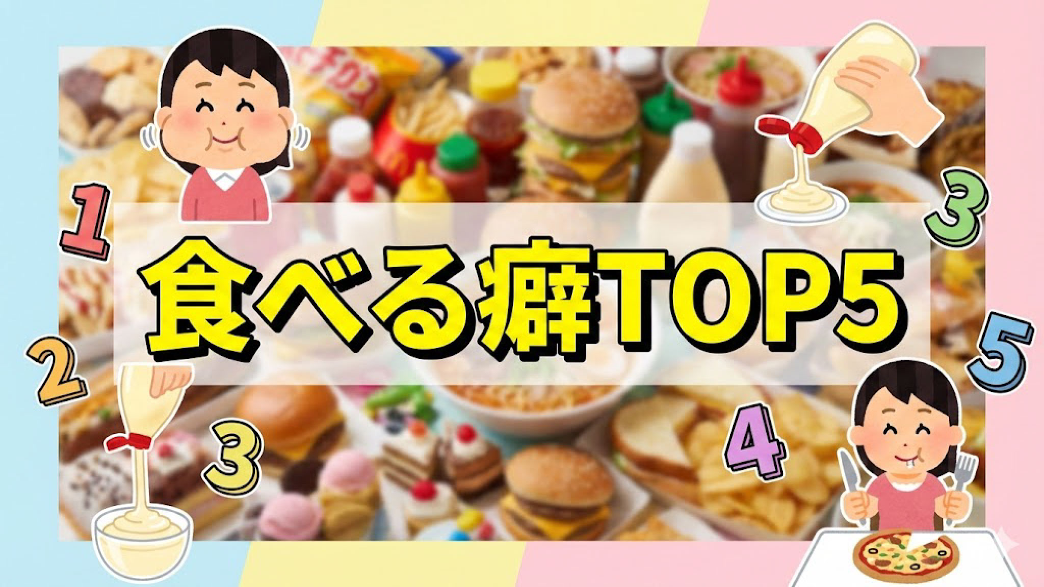 いつの間にかついている食べ癖トップ5