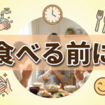 食べるまえにイメージしてダイエット成功確率アップ