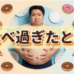 ダイエット中に食べ過ぎた時の考え方は