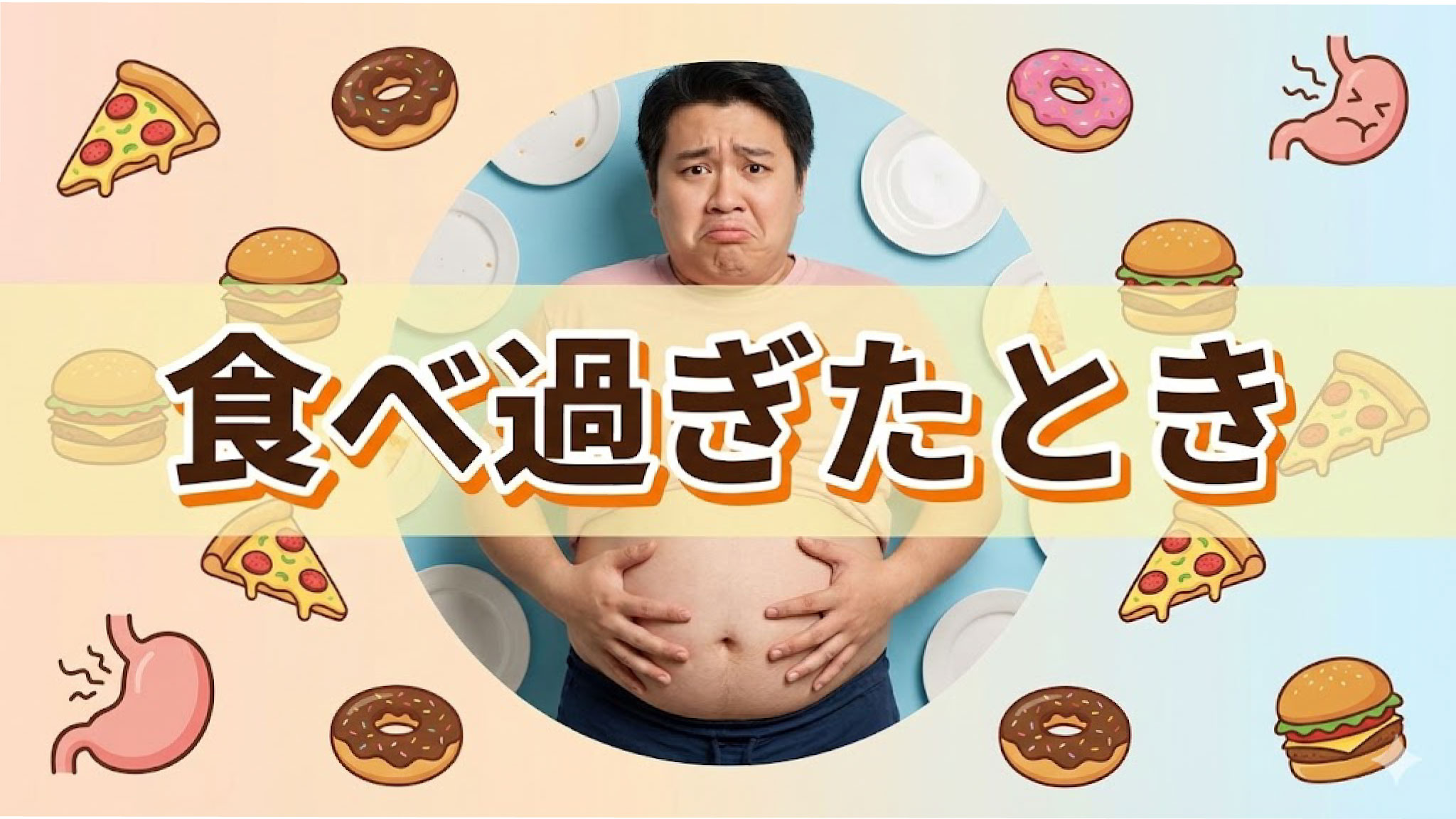 ダイエット中に食べ過ぎた時の考え方は