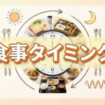 ご飯を食べるタイミング調整したらダイエットに有効？
