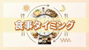 ご飯を食べるタイミング調整したらダイエットに有効？
