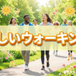 ウォーキングを工夫して最高に楽しくしよう