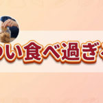 意識しなくても食べ過ぎてしまう日の特徴5つ