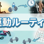 無理しないで続けられる運動のルーティンTOP5