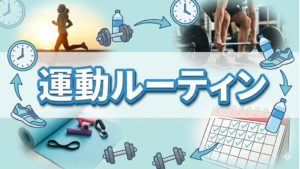 無理しないで続けられる運動のルーティンTOP5