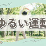 ゆるい簡単な運動で痩せるダイエットの考え方