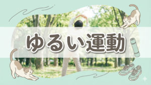 ゆるい簡単な運動で痩せるダイエットの考え方