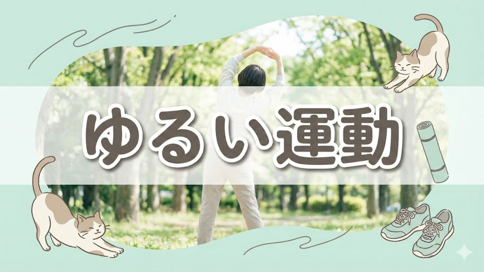 ゆるい簡単な運動で痩せるダイエットの考え方