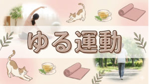 自宅でも気軽にできるゆるゆる運動のTOP10