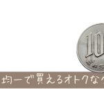 コスパ最強！100均で買えるダイエット便利グッズ10選