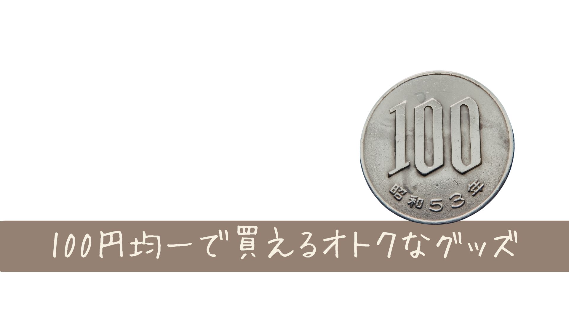 コスパ最強！100均で買えるダイエット便利グッズ10選