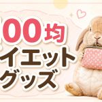 コスパ最強！100均で買えるダイエット便利グッズ10選