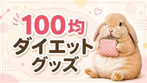 コスパ最強！100均で買えるダイエット便利グッズ10選
