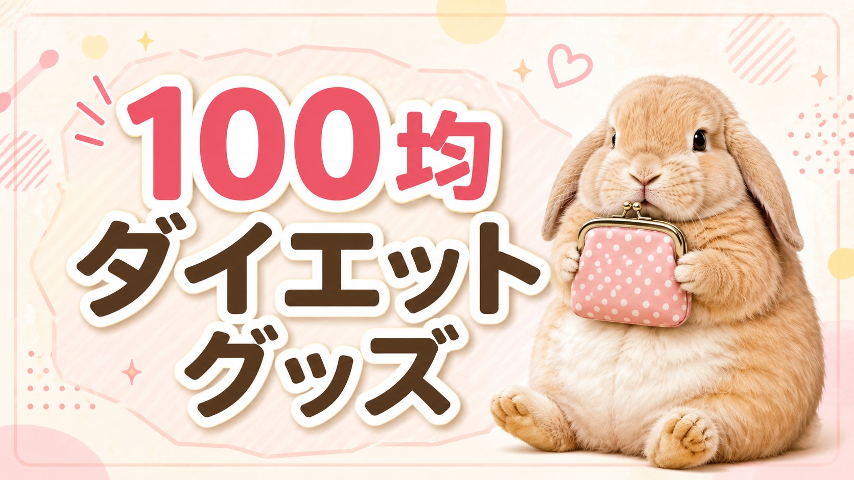 コスパ最強！100均で買えるダイエット便利グッズ10選