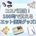 コスパ最強！100均で買えるダイエット便利グッズ10選