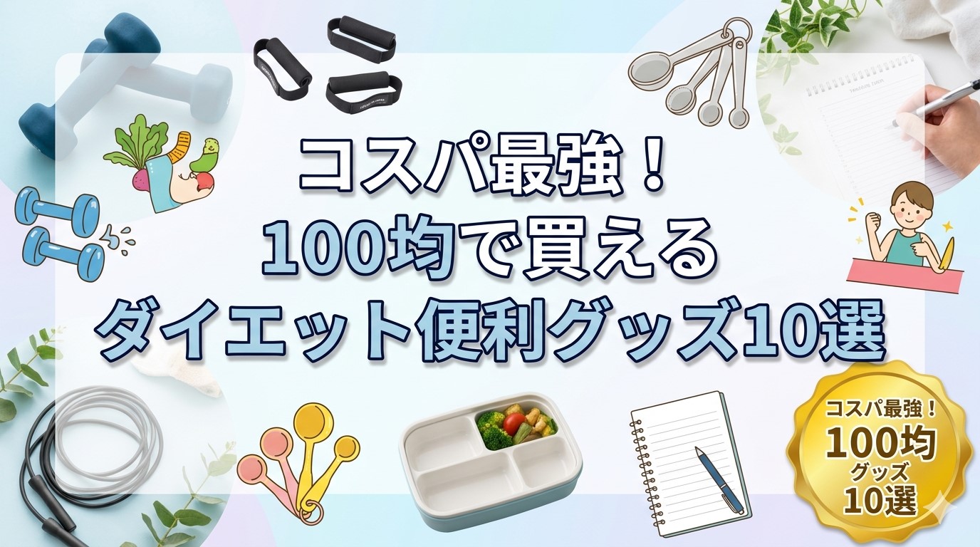 コスパ最強！100均で買えるダイエット便利グッズ10選