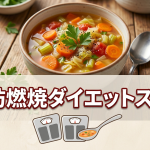 1度試して！脂肪燃焼ダイエットスープ