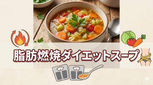 1度試して！脂肪燃焼ダイエットスープ