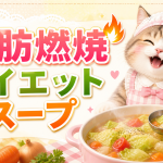 1度試して！脂肪燃焼ダイエットスープ