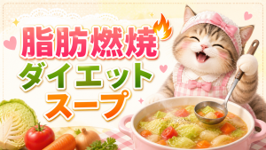 1度試して！脂肪燃焼ダイエットスープ