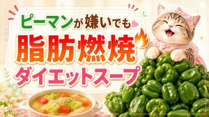 脂肪燃焼ダイエットスープ　ピーマンが苦手でも続く置き換え術