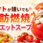 脂肪燃焼ダイエットスープ　トマトがだめでも諦めない置き換え術